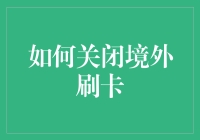 如何安全关闭境外刷卡功能：防范金融风险的策略指南