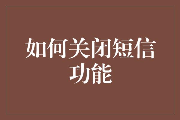 如何关闭短信功能