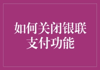 如何优雅地关闭银联支付功能，让你的钱包轻松瘦身