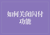 如何安全地关闭闪付功能：保障支付安全的重要步骤