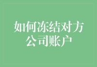 如何在不违反法律的前提下合法阻止对方公司账户资金流动（别问我怎么知道的）