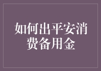 爆款理财秘籍：揭秘出平安消费备用金的技巧