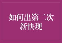 如何提高筹集第二次新快现的效率与成功率