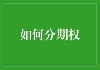 如何有效地进行期权投资：策略与技巧