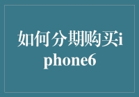 如何分期购买iPhone 6：轻松享受高端科技产品