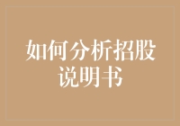 如何分析招股说明书：从华尔街到菜市场，你也能成为投资大神！