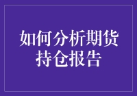 揭秘期货持仓报告：真的那么难懂吗？