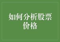 股市风云变幻，怎样才能看懂股价波动？