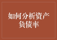 如何精准分析资产负债率：提升企业财务管理能力的有效策略