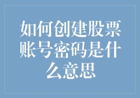 嘿！你知道怎么创建一个酷炫的股票账户密码吗？