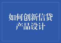 如何在金融科技中创新信贷产品设计：以用户为中心的策略