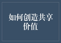 如何创造共享价值？别逗了，我们只是在讲钱的故事