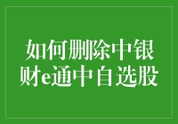 如何快速撤退？教你一招在中银财e通中删除自选股！