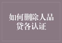 为啥俺的人品贷认证删不掉？难道真要靠‘刷’吗？