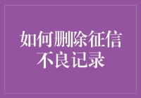 哇塞！一招教你搞定征信不良记录，不看后悔哦～