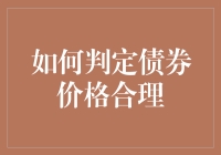 如何在债券市场找到你的真爱？——判定债券价格合理指南