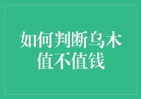 乌木：如何科学判断其经济价值和收藏潜力