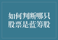 如何判断哪只股票是蓝筹股？看股票的脸色判断？