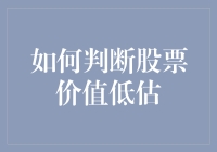 如何科学判断股票价值是否被低估