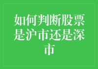 如何通过股票代码快速判断股票是沪市还是深市