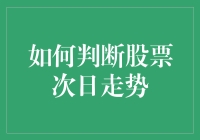 股市明日走向预测？别逗了，我来教你几招！