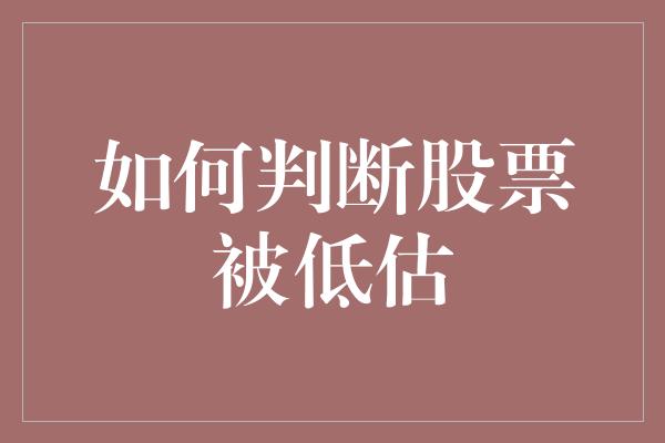 如何判断股票被低估