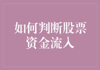 如何判断股票资金流入：基于技术与基本面分析的双重视角