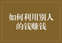 如何利用别人的钱来赚钱——一个创业者的视角