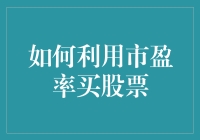 如何利用市盈率（P/E比率）进行股票投资决策：策略与技巧