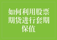 别让股票期货套牢了你！套期保值的秘密武器