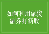 如何利用融资融券进行新股申购：策略与风险分析