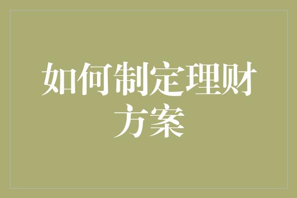 如何制定理财方案