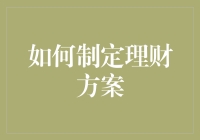 理财小能手养成记——从月光族到储蓄小达人