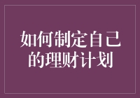 别让钱袋子变空！快来看如何制定你的理财大计