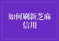 如何刷新芝麻信用：策略与技巧全面解析