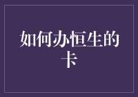 恒生银行信用卡办理指南：轻松掌握金融生活