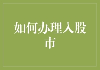 股市入门秘籍：如何稳准狠地踏入资本市场？