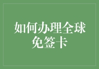 全球免签卡：打开世界大门的金钥匙——如何轻松办理全球免签卡？