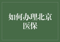 北京医保办理指南：轻松掌握医疗保险新流程