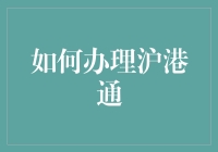 如何办理沪港通：一场穿越时空的金融冒险