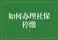 社保停缴怎么办？一招教你解决！