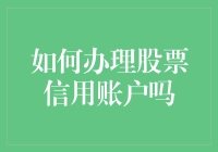 如何在家中轻松办好股票信用账户，让你从月光族变身股市大神？