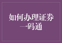 一份详细的证券一码通办理指南，让你的炒股之路不再迷茫！