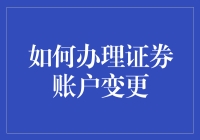 新手上路：如何轻松办理证券账户变更