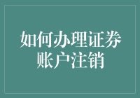 如何优雅地完成证券账户注销：一笔归零，利落收场