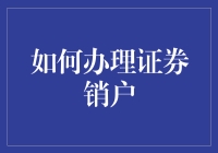 如何成功地当上无证券账户人士：证券销户指南