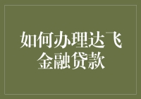 嘿，想借钱？快来看看达飞金融的'神奇'贷款！