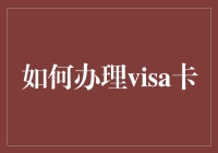 办理Visa信用卡真的那么难吗？一招教你轻松搞定！