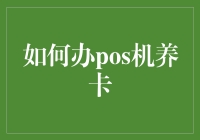 如何选择合适POS机养卡，打造信用良好记录