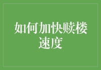 如何在赎楼速度上冲刺，让房东直呼内行！